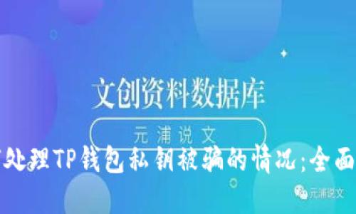 如何处理TP钱包私钥被骗的情况：全面指南