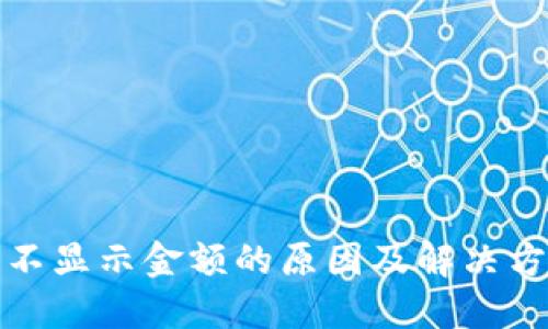 TP钱包不显示金额的原因及解决方案详解