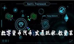 全面解读加密数字货币代币：发展现状、投资策