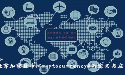 br
数字加密货币（Cryptocurrency）的定义与应用