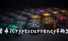 br数字加密货币（Cryptocurrency）的定义与应用