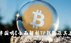 TP钱包交易所在中国吗？全面解析TP钱包及其在中