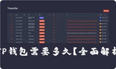 火币提币到TP钱包需要多久？全面解析与常见问题