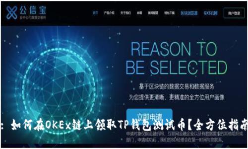 : 如何在OKEx链上领取TP钱包测试币？全方位指南