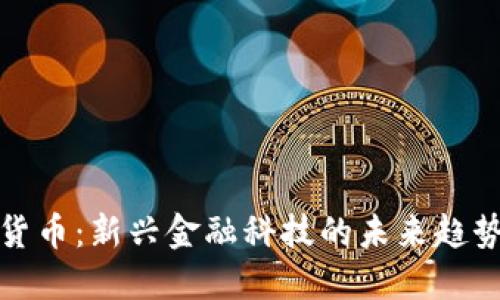 问路人加密货币：新兴金融科技的未来趋势与投资机遇