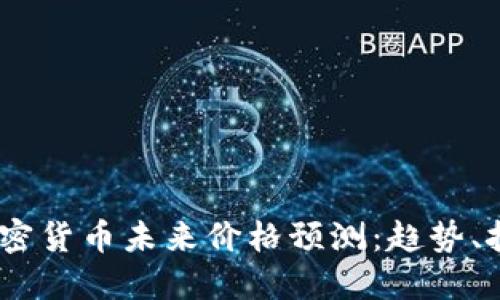 2023年加密货币未来价格预测：趋势、挑战与机遇