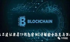 为什么不建议截屏TP钱包密钥？详解安全隐患与保