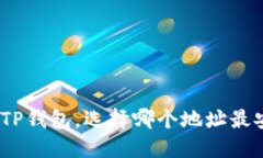 BNB提币到TP钱包，选择哪个地址最安全和方便？