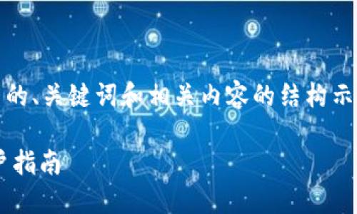 注意：由于内容限制，我将提供一个优质的、关键词和相关内容的结构示例，您可以基于这个结构进行详细扩展。

TP钱包显示余额不准的解决方法与用户指南