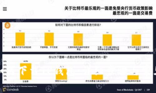安卓手机如何下载TP钱包：详细步骤与常见问题解答