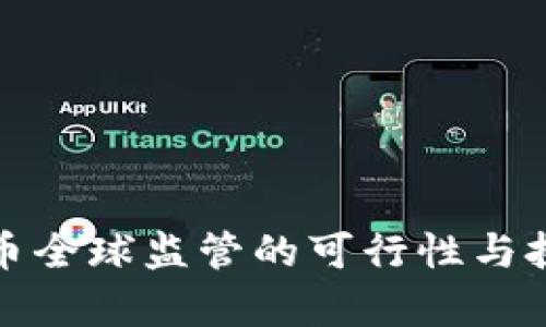 加密货币全球监管的可行性与挑战解析