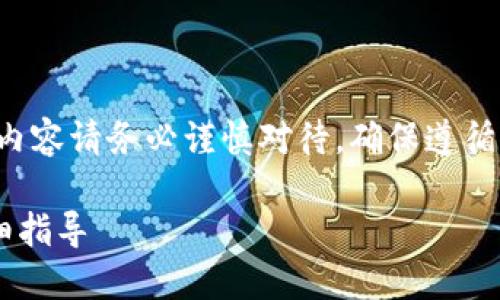 注意：关于涉及到数字货币和钱包的内容请务必谨慎对待，确保遵循相关法律法规，并保护个人资产安全。

TP钱包如何转账至欧易交易所的详细指导