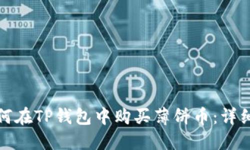 : 如何在TP钱包中购买薄饼币：详细指南