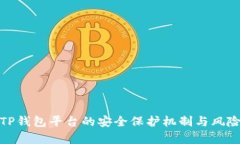 全面解析TP钱包平台的安全保护机制与风险防范措