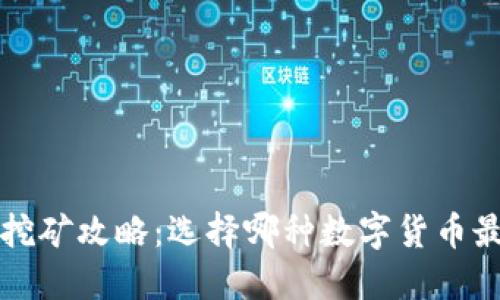  TP钱包挖矿攻略：选择哪种数字货币最具潜力？