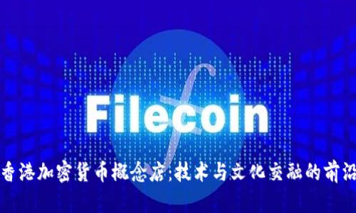 揭秘香港加密货币概念店：技术与文化交融的前沿空间