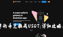 如何将TP钱包中的币兑换成USDT：详细攻略与常见