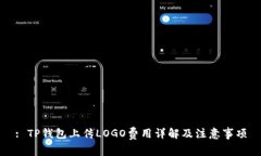 : TP钱包上传LOGO费用详解及注意事项