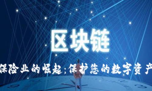 加密货币保险业的崛起：保护您的数字资产免受风险