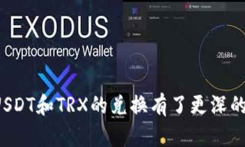 如何在TP钱包中将USDT转为TRX的详细步骤与技巧

TP钱包, USDT, TRX/guanjianci

在数字货币的世界中，交易和兑换是非常普遍的活动，其中将USDT（泰达币）转换为TRX（波场币）是许多用户都可能会进行的操作。TP钱包作为一种广受欢迎的数字钱包，为用户提供了便捷的交易功能。本文将深入探讨如何在TP钱包中完成USDT转为TRX的过程，并解答一些常见的问题，帮助用户更好地理解这一过程。

一、TP钱包简介
TP钱包，亦称为Trust Wallet，是一款多功能的去中心化数字货币钱包，用户可以使用该钱包存储、管理和交易不同种类的加密货币。TP钱包的特点在于其用户友好的界面、安全性以及对多种虚拟货币的支持。用户可以轻松管理其数字资产，并在支持的区块链上进行交易。

二、USDT与TRX简介
USDT（Tether）是一种与美元挂钩的稳定币，其价值相对稳定，通常用于加密货币交易中的法币替代。TRX（Tron）是波场网络中的原生代币，广泛用于支持波场生态内的各种应用和智能合约。USDT与TRX的交易非常活跃，因此学习如何在这两者之间进行转化是数字货币用户必备的技能。

三、在TP钱包中如何将USDT转换为TRX
以下是将USDT转为TRX的具体步骤：

ul
    listrong步骤1：打开TP钱包/strongbr首先确保您已下载并安装了TP钱包。打开应用后，输入您的密码以进入主界面。/li
    listrong步骤2：选择钱包/strongbr在主界面上，您将看到您存储的所有数字货币。选择包含USDT的钱包。/li
    listrong步骤3：选择兑换功能/strongbr在USDT钱包界面，找到“兑换”或“交易”功能。这一功能可能会根据应用的不同版本而有所不同。/li
    listrong步骤4：输入兑换信息/strongbr在兑换页面，选择要兑换的币种（USDT）和目标币种（TRX），然后输入您希望兑换的数量。/li
    listrong步骤5：确认交易/strongbr检查您输入的信息无误后，确认交易。在这里，您可能需要支付一些手续费。/li
    listrong步骤6：等待交易完成/strongbr一旦交易成功，您可以在TRX钱包中查看到您的TRX余额。/li
/ul

通过上述步骤，您便可以顺利完成USDT到TRX的转换。接下来，我们将进一步探讨一些与此过程相关的问题。

四、相关问题解答

h4问题1：在TP钱包中USDT和TRX的兑换手续费是多少？/h4
兑换手续费通常由多个因素决定，包括交易所的规定、网络费以及市场的流动性。TP钱包的手续费一般会在交易确认前向用户透明展示。用户在进行交易时，应关注手续费的高低，选择最佳的交易时机。此外，网络拥堵时，手续费可能会有所增加。因此，建议用户在低交易量时进行兑换，以减少手续费。

h4问题2：兑换USDT为TRX的安全性如何保障？/h4
TP钱包采用的加密技术和去中心化存储方式有效保护用户的资产安全。在进行USDT转为TRX操作时，还应注意以下几点强化安全性：
ul
    li使用强密码和双重验证功能来保护账号。/li
    li定期更新应用程序，确保使用最新版本的TP钱包。/li
    li务必在官方渠道下载应用，以防恶意软件感染。/li
/ul
同时建议定期备份钱包的助记词，以便在设备丢失或软件故障的情况下恢复账户。

h4问题3：是什么因素影响USDT与TRX的兑换汇率？/h4
USDT与TRX之间的兑换汇率受多个因素影响，主要有：
ul
    li市场供求关系：用户对USDT和TRX的需求变化会直接影响其市场价格。/li
    li宏观经济因素：例如全球经济形势、政策变化，都会对加密货币市场产生影响。/li
    li技术因素与项目进展：TRX作为区块链项目，其技术迭代与发展进度也会波动其价格。/li
/ul
用户应关注市场动态，利用工具跟踪价格变化，选择合适时机进行兑换以 maximize 最大化收益。

h4问题4：兑换后TRX的使用场景有哪些？/h4
TRX不仅仅是一种交易的数字资产，其广泛的应用场景使其更具价值。以下是一些典型的TRX使用场景：
ul
    li智能合约：TRX为波场生态的原生币，用户可以在波场平台上发起颁布智能合约。/li
    liDApps开发：支持开发基于波场的去中心化应用，用户可通过TRX进行应用内支付。/li
    li投资与交易：TRX本身可以作为交易资产，在各大交易所进行投资或长期持有。/li
/ul
因此，在完成USDT到TRX的转换后，用户可以无缝参与波场生态的各类活动。

h4问题5：如果在TP钱包中交易失败，应该如何处理？/h4
如果USDT到TRX的转换出现失败，用户应首先检查以下几项：
ul
    li网络连接是否正常，确保网络不掉线。/li
    li兑换数量是否达到最小交易要求，有些平台对交易额设置最低限制。/li
    li确认所选的币种是否正确，有可能用户不小心选择了错误的币种进行交易。/li
/ul
若交易仍未成功，用户可以联系TP钱包的客服进行咨询，提供交易记录以便他们帮助解决问题，通常情况下在交易失败后，资金会自动返回原钱包。

结论
掌握在TP钱包中将USDT转换为TRX的步骤，不仅能提高用户的交易效率，还能帮助用户更灵活地管理其数字资产。通过本文的详细介绍，相信大家对于USDT和TRX的兑换有了更深的理解。同时，通过解答常见问题，我们也帮助用户解决了在交易过程中可能遇到的困惑。希望大家在未来的数字货币交易中都能获得满意的体验与收益。