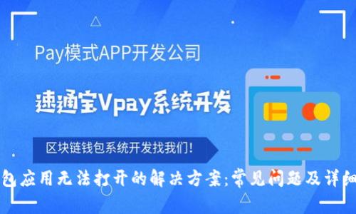 TP钱包应用无法打开的解决方案：常见问题及详细解析