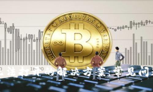 TP钱包应用无法打开的解决方案：常见问题及详细解析
