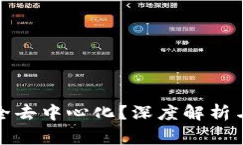 TP钱包是否完全去中心化？深度解析与用户常见疑问