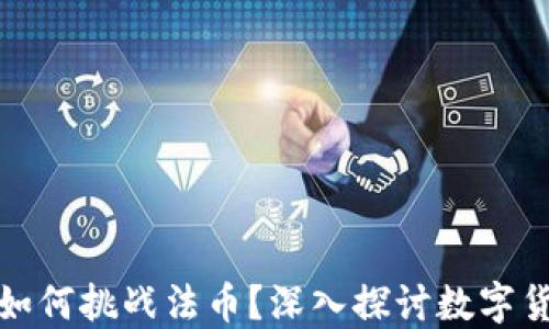 
加密货币如何挑战法币？深入探讨数字货币的未来