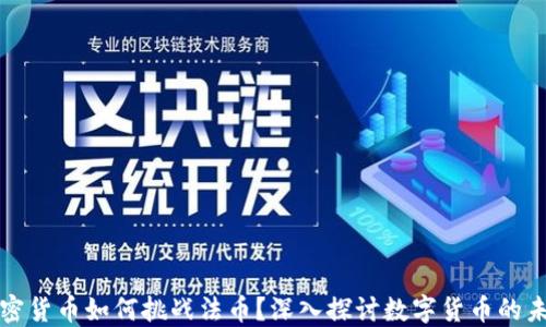 
加密货币如何挑战法币？深入探讨数字货币的未来