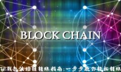 TP钱包波场链转账指南：一步步教你轻松转账