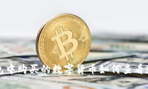 TP钱包中购买的数字货币如何查看和管理
