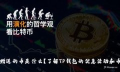 TP钱包赠送的币是什么？了解TP钱包的优惠活动和