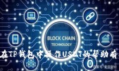   中本聪TP钱包如何充值USDT详细教程 /  guanjianci