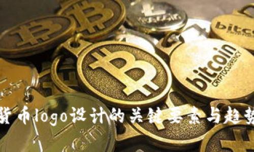 加密货币logo设计的关键要素与趋势分析
