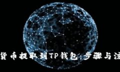如何将虚拟货币提取到TP钱包：步骤与注意事项详
