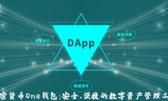 加密货币One钱包：安全、便捷的数字资产管理工