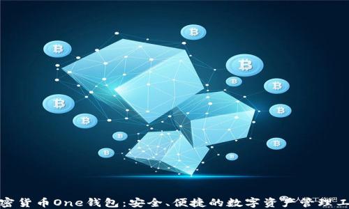 
加密货币One钱包：安全、便捷的数字资产管理工具
