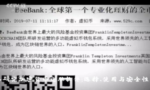 深入研究加密货币电脑软件：选择、使用与安全性详解