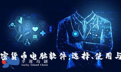 深入研究加密货币电脑软件：选择、使用与安全性详解