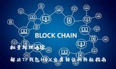 批量处理内容解决TP钱包MDX交易错误的终极指南