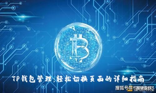 TP钱包管理：轻松切换页面的详细指南