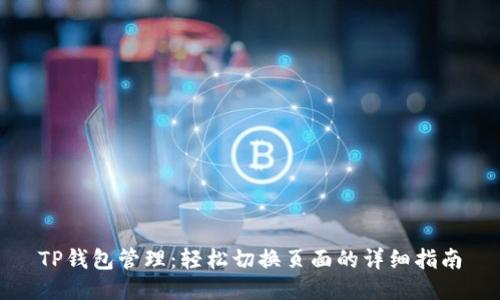TP钱包管理：轻松切换页面的详细指南