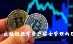  TP钱包：区块链数字资产安全管理的理想选择