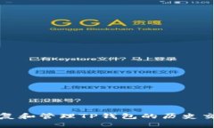 如何恢复和管理TP钱包的历史交易记录