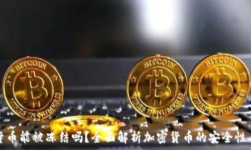   
加密货币能被冻结吗？全面解析加密货币的安全性与管理