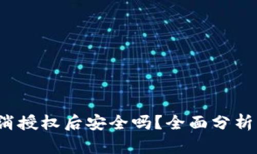 t p钱包取消授权后安全吗？全面分析与实用指南