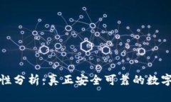 TP钱包的独立性分析：真正安全可靠的数字资产管