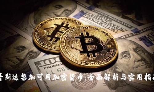 哥斯达黎加可用加密货币：全面解析与实用指南