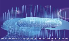 : 深入分析Grin加密货币：隐私、技术和未来发展