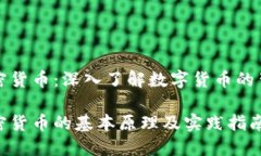 挖矿加密货币：深入了解数字货币的背后力量挖